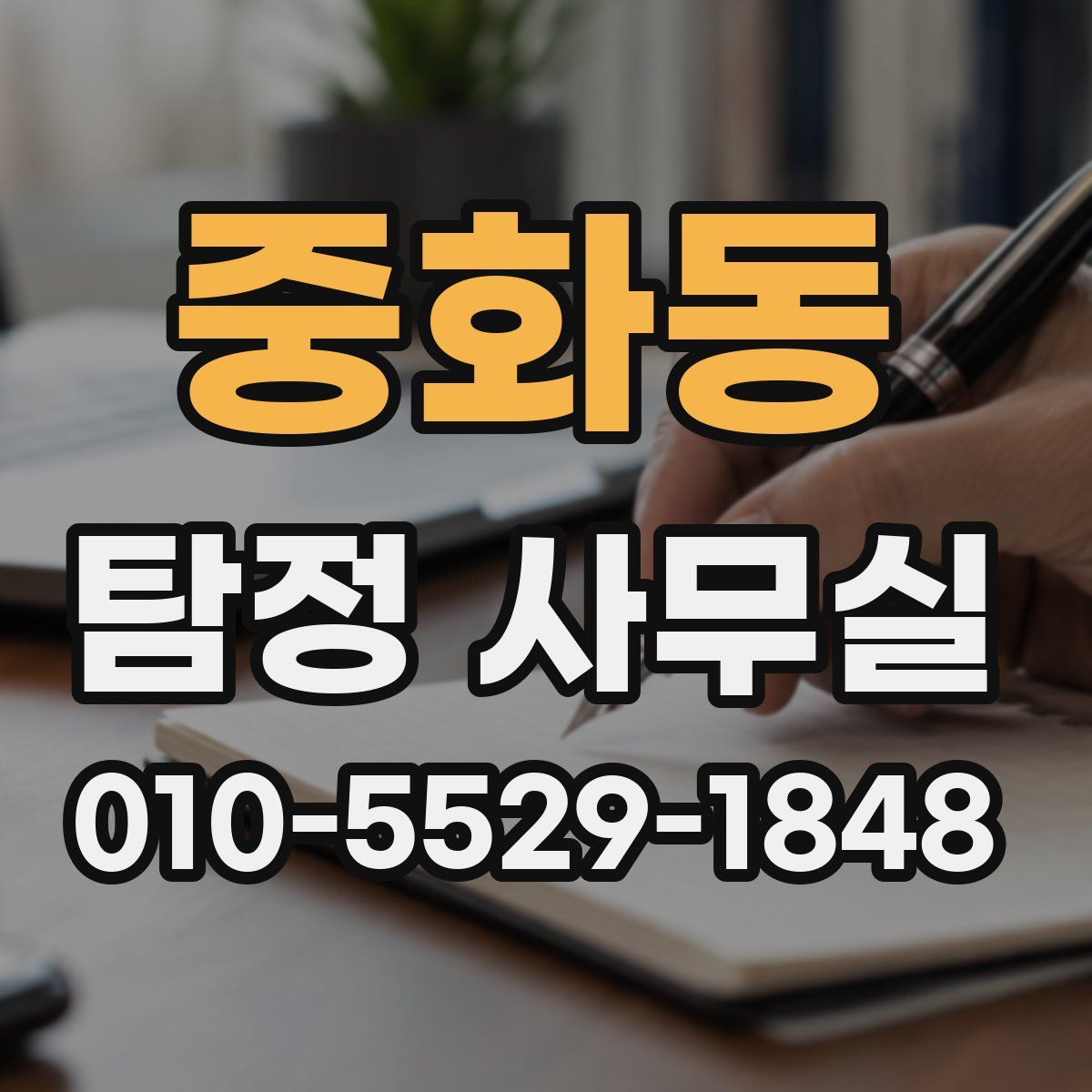 중화동 탐정 사무실