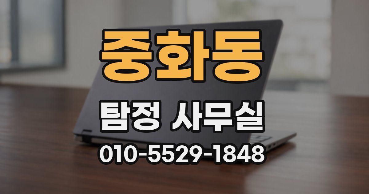 중화동 탐정 사무실