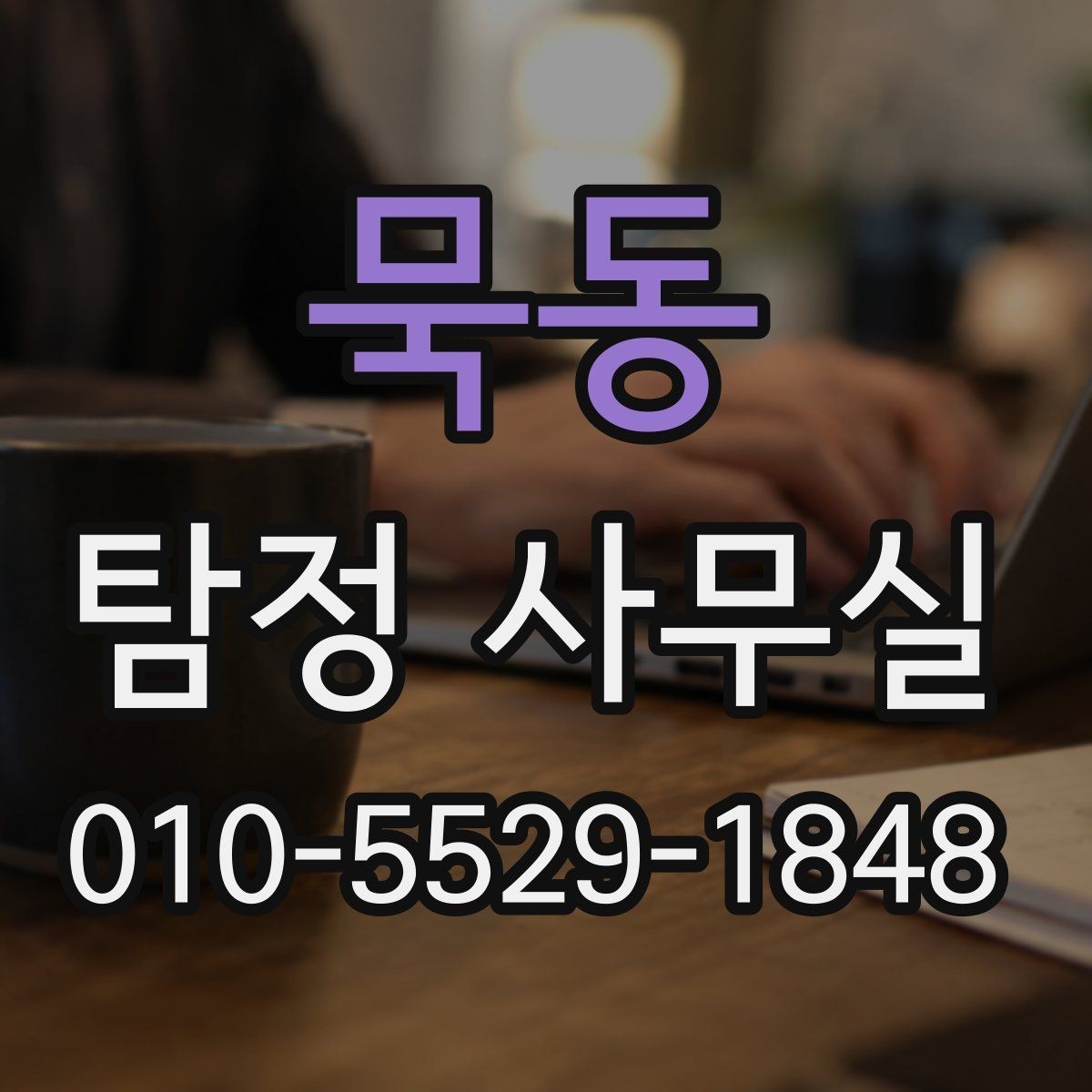 묵동 탐정 사무실 합법적으로 가능한 어디까지 확인할지 정리