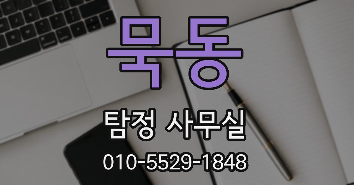 묵동 탐정 사무실