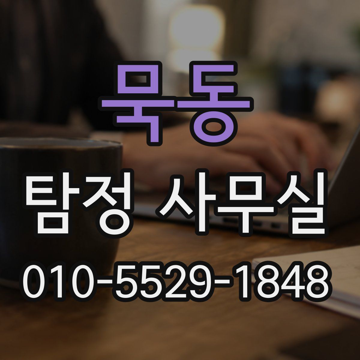 묵동 탐정 사무실