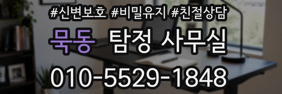 묵동 탐정 사무실