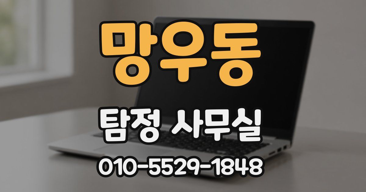 망우동 탐정 사무실