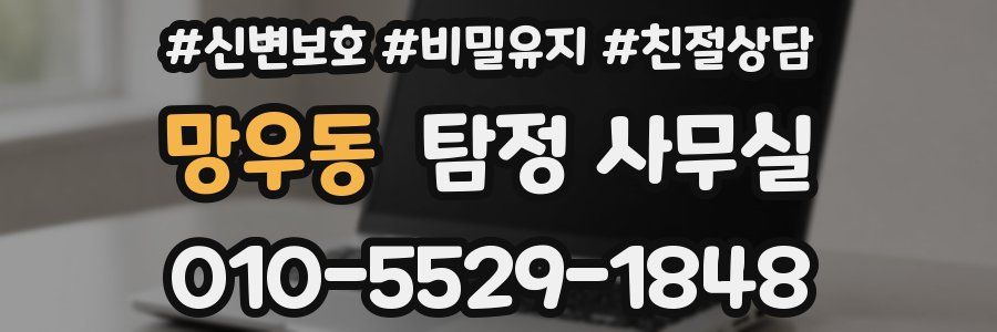 망우동 탐정 사무실