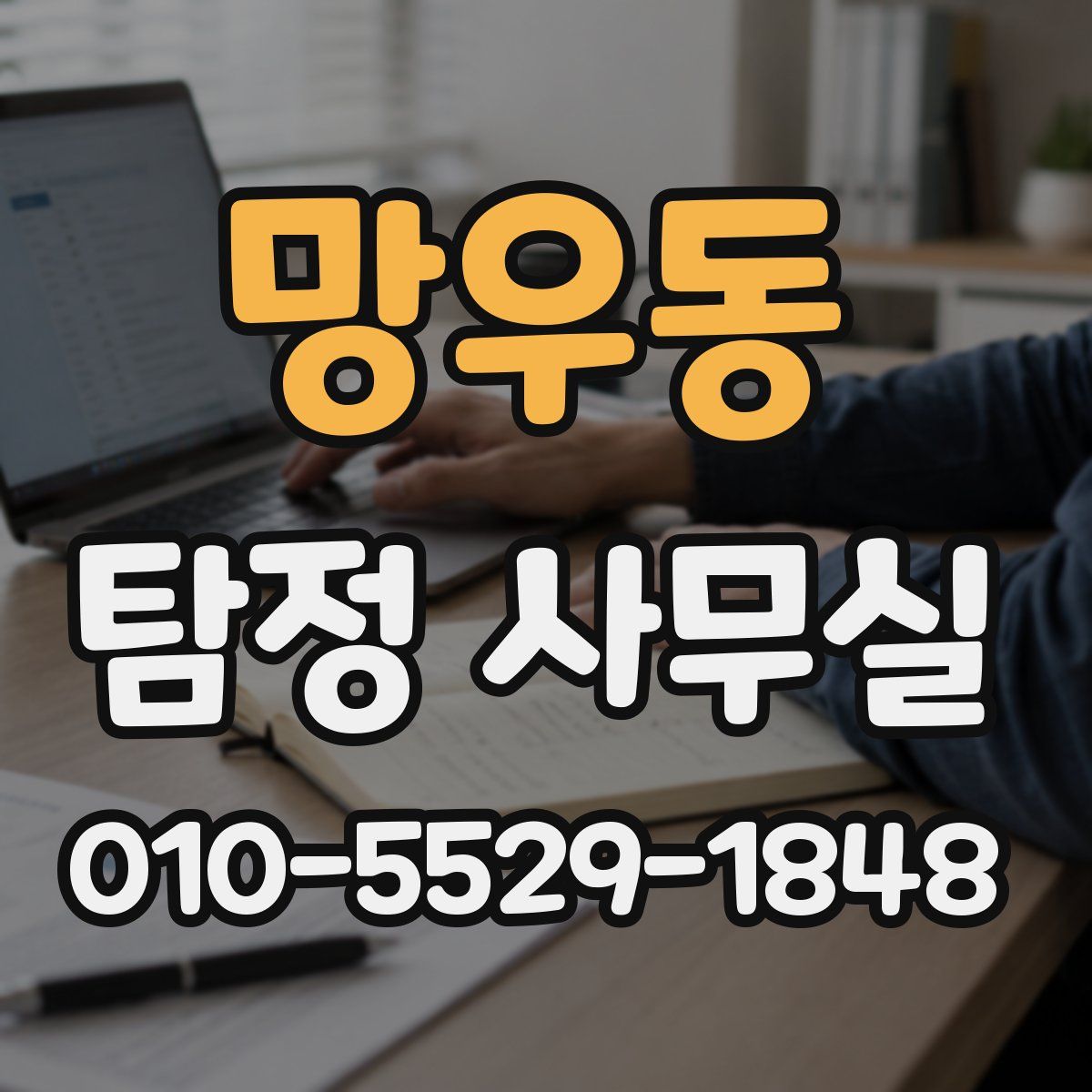 망우동 탐정 사무실