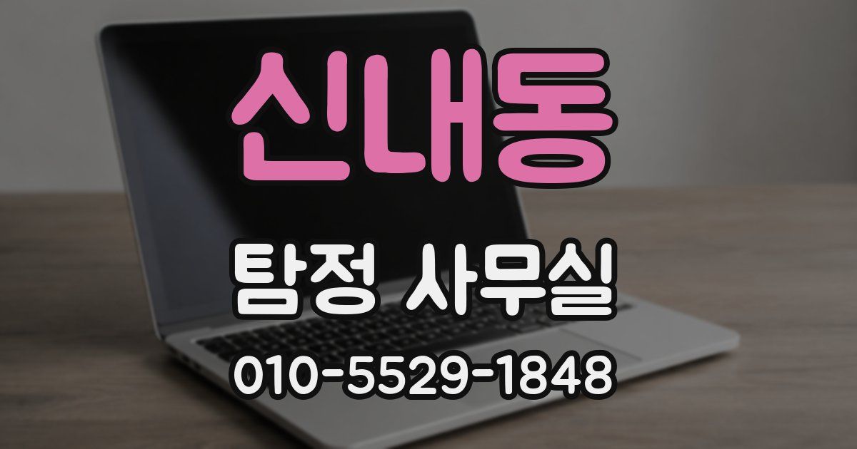 신내동 탐정 사무실