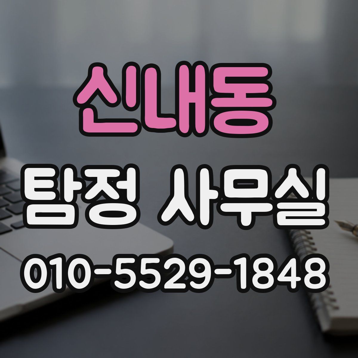 신내동 탐정 사무실