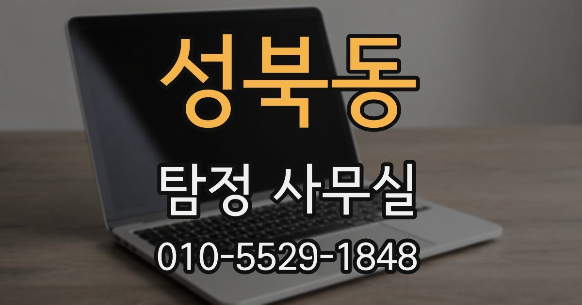 성북동 탐정 사무실