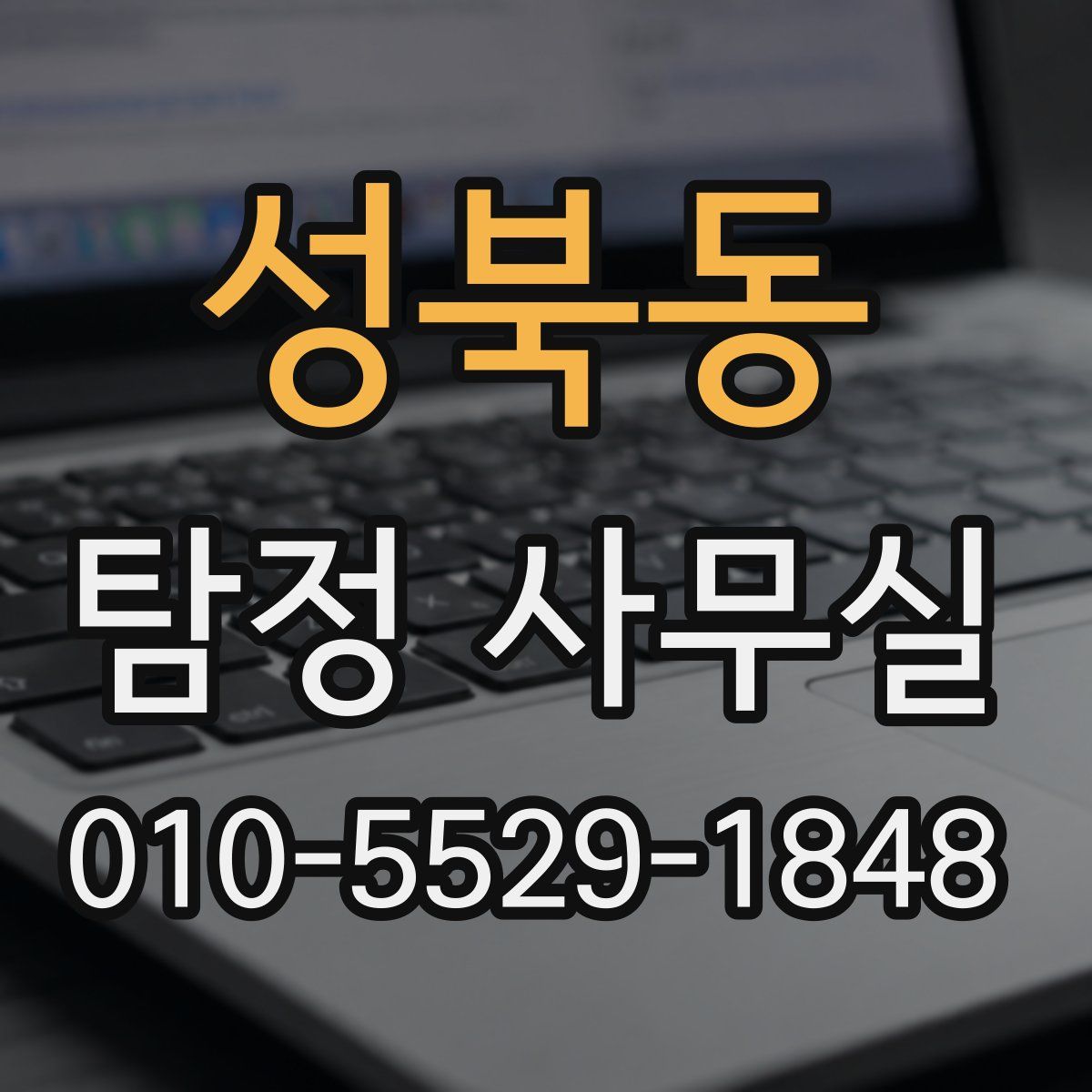 성북동 탐정 사무실
