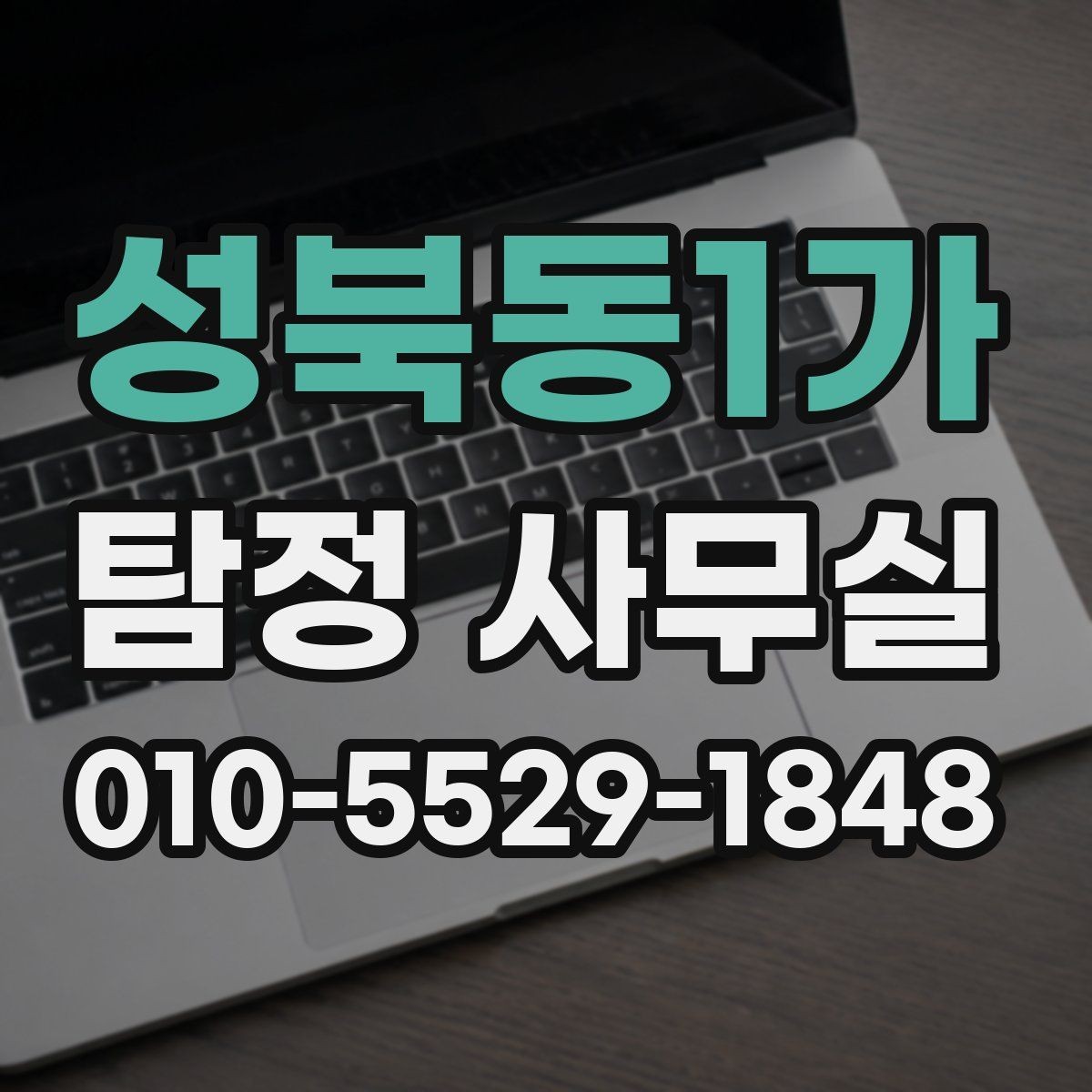 성북동1가 탐정 사무실 보고서 해석 전에 알아둘 기본 내용