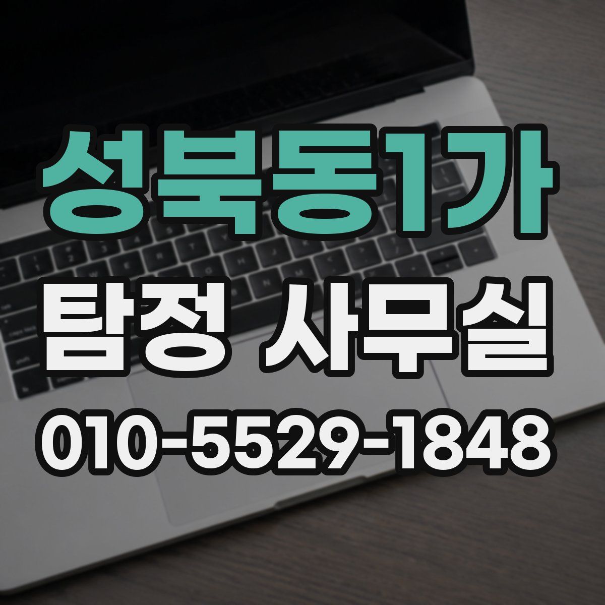 성북동1가 탐정 사무실