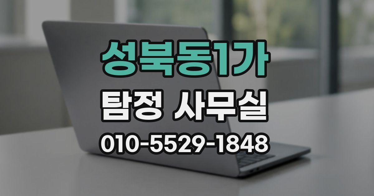 성북동1가 탐정 사무실