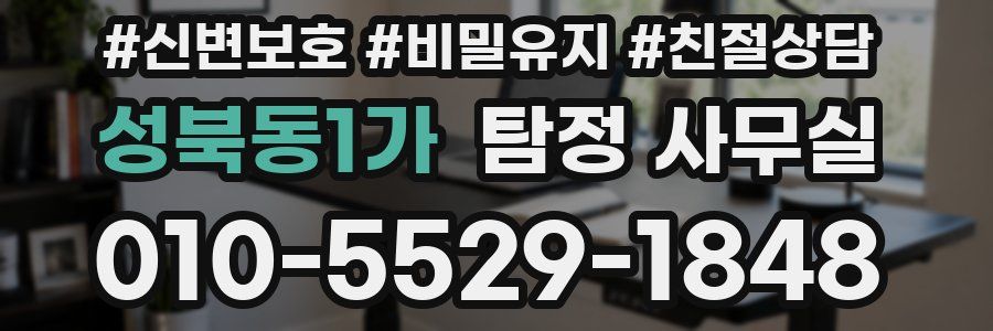 성북동1가 탐정 사무실