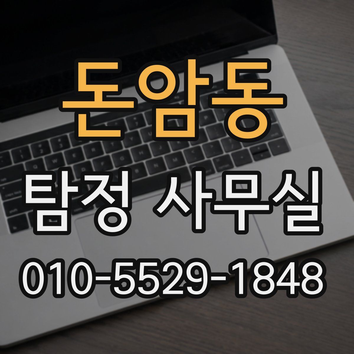 돈암동 탐정 사무실