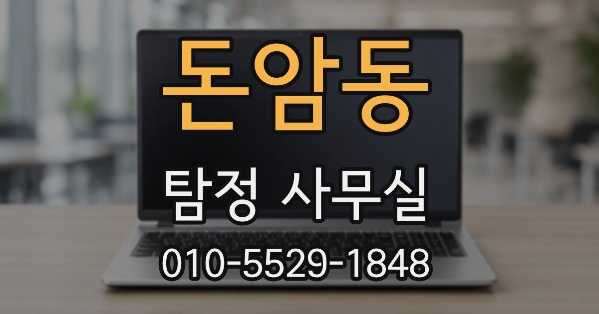 돈암동 탐정 사무실