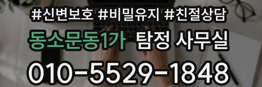 동소문동1가 탐정 사무실