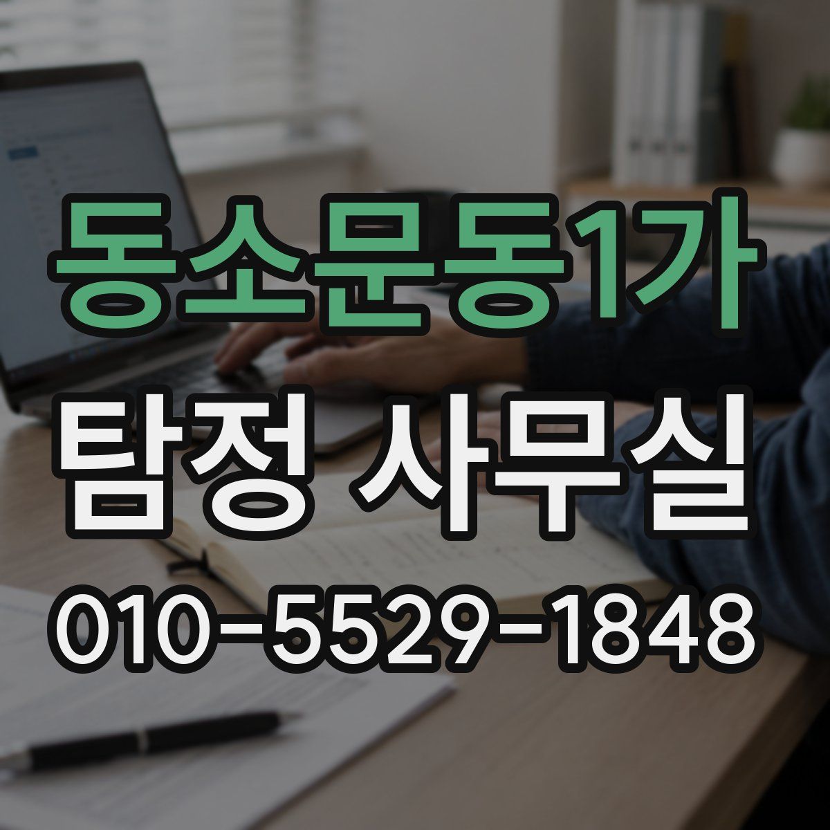동소문동1가 탐정 사무실