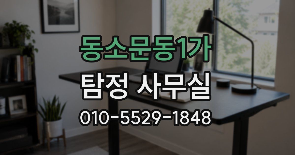 동소문동1가 탐정 사무실