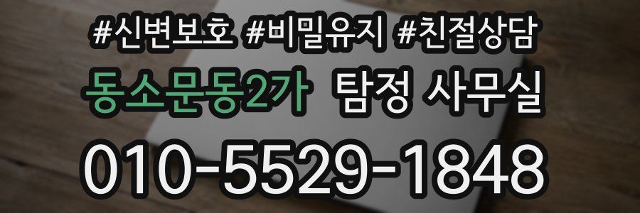 동소문동2가 탐정 사무실