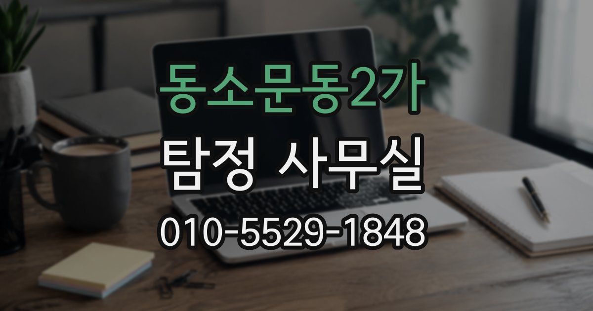 동소문동2가 탐정 사무실