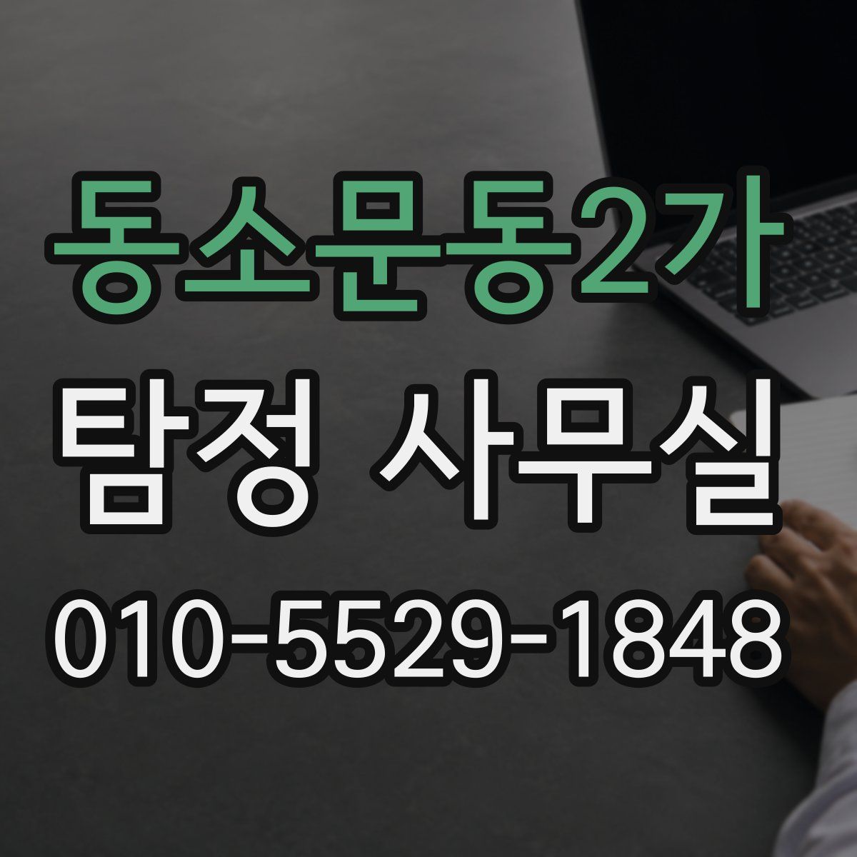 동소문동2가 탐정 사무실