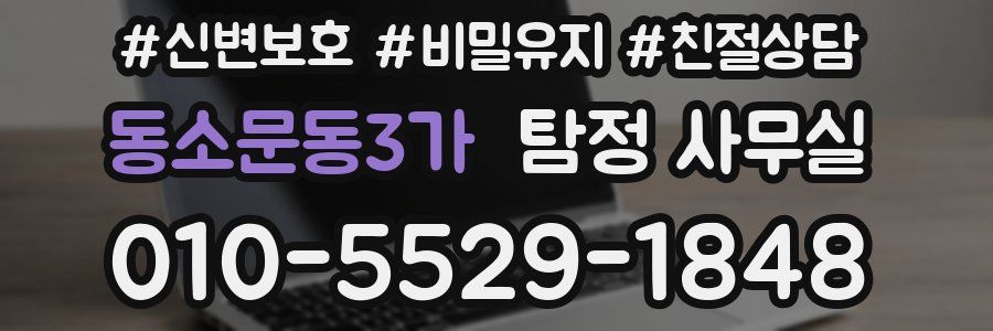 동소문동3가 탐정 사무실