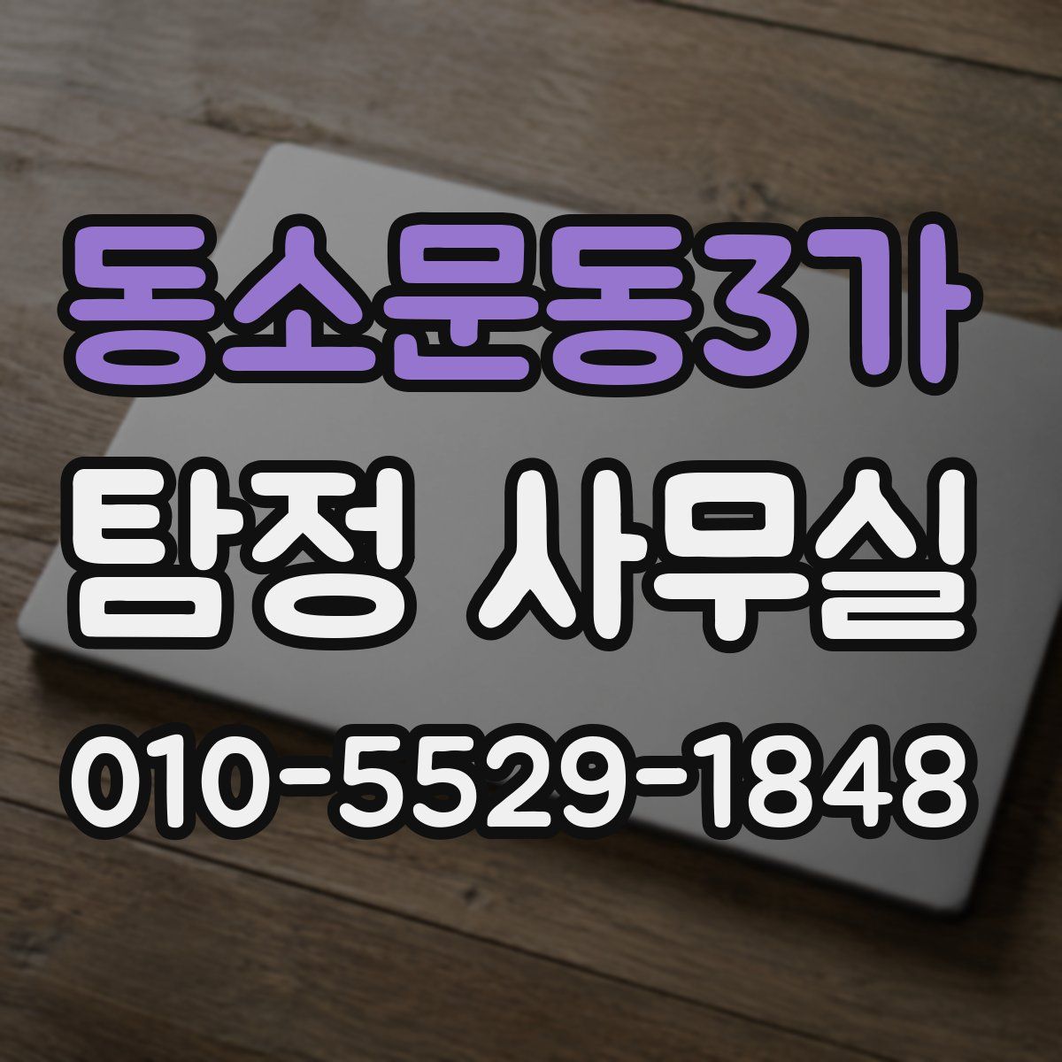 동소문동3가 탐정 사무실