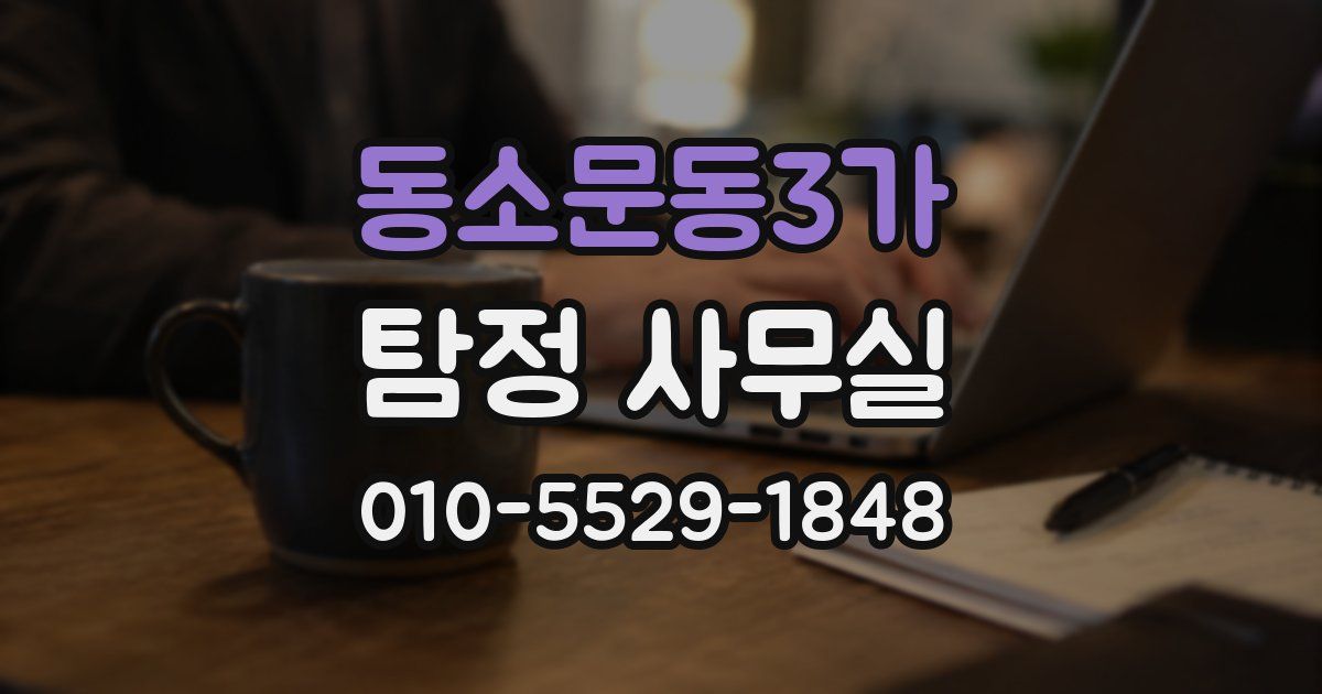 동소문동3가 탐정 사무실