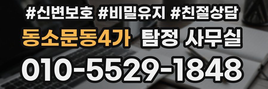 동소문동4가 탐정 사무실