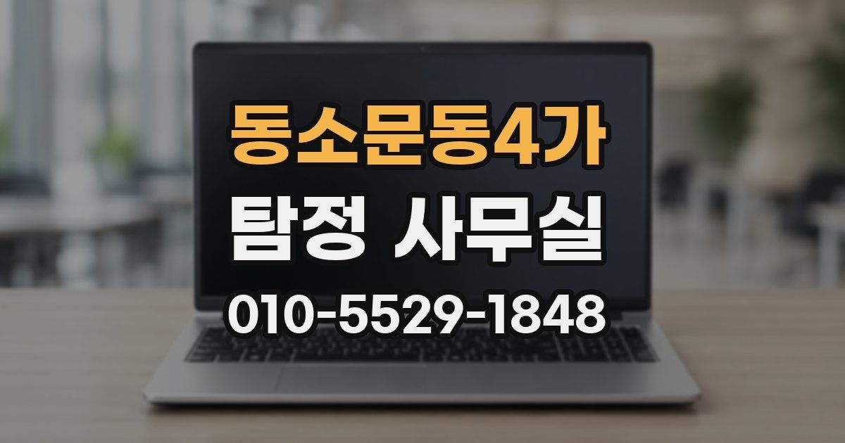 동소문동4가 탐정 사무실