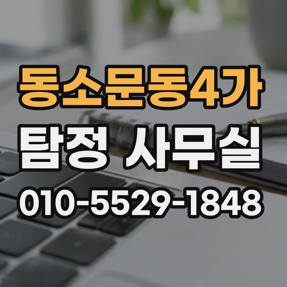 동소문동4가 탐정 사무실