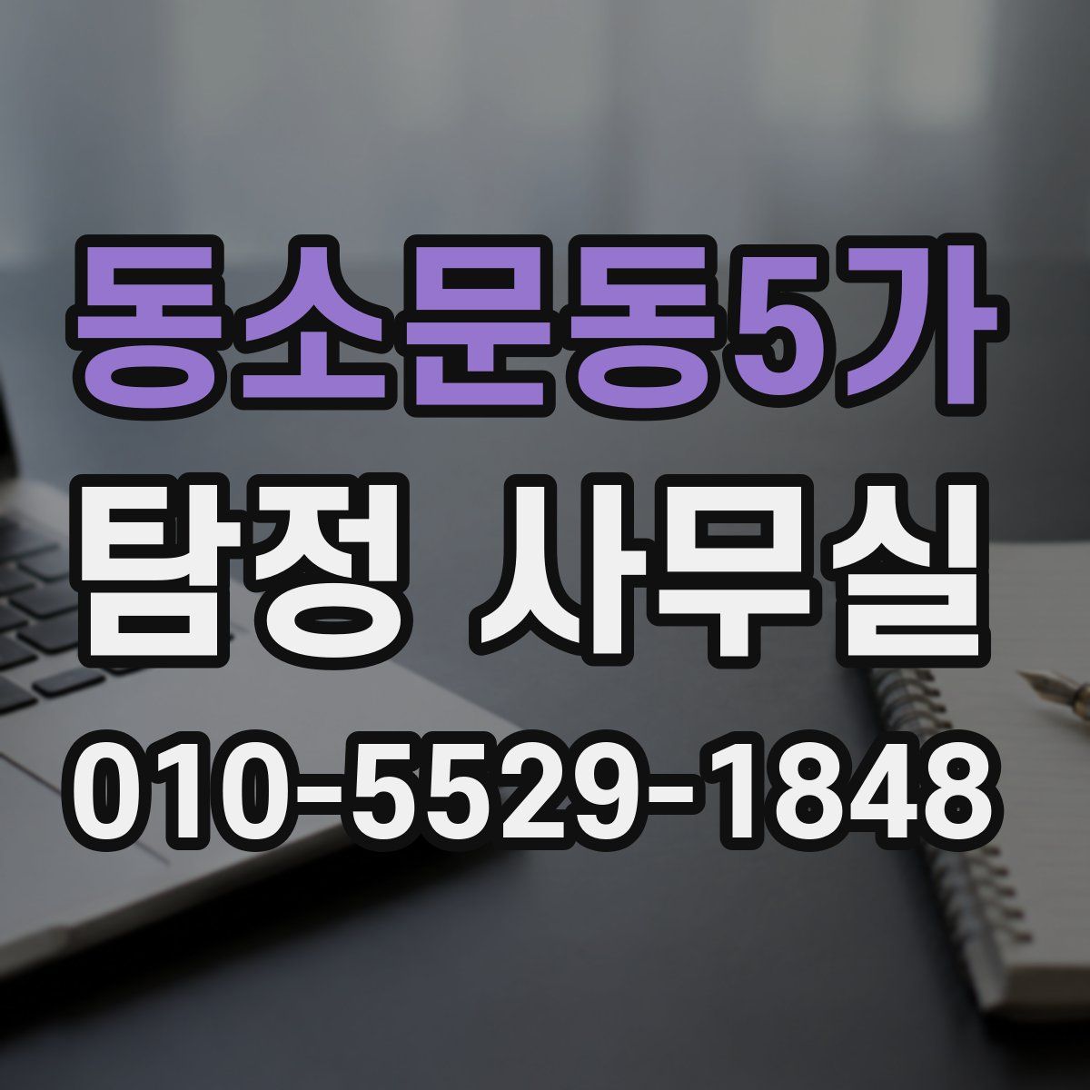 동소문동5가 탐정 사무실