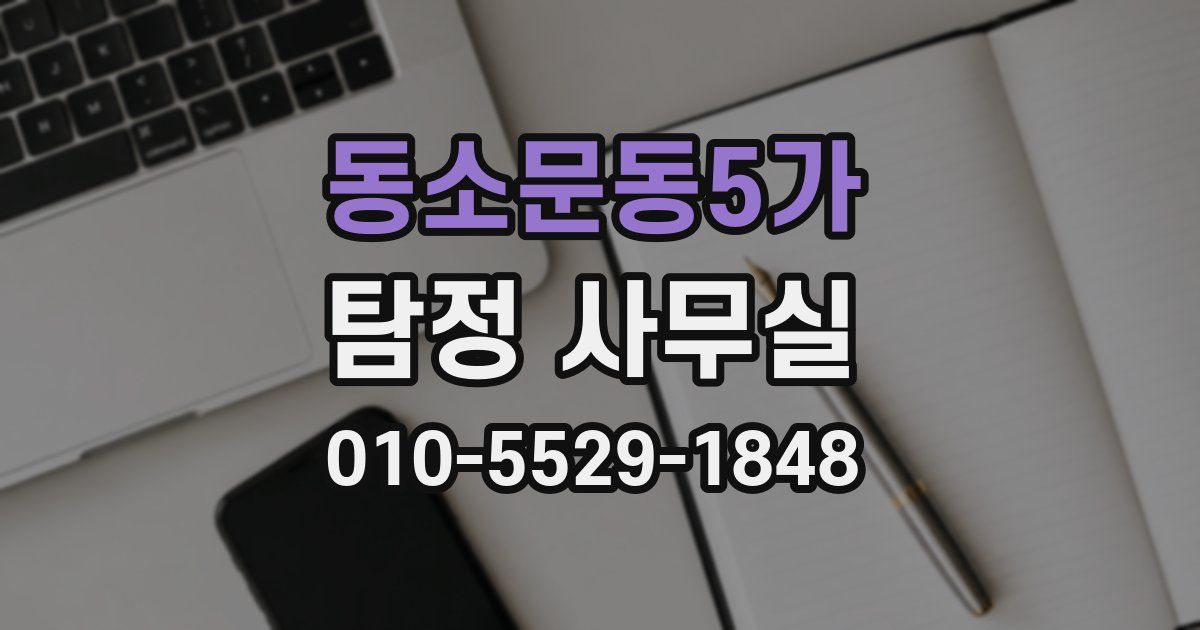 동소문동5가 탐정 사무실