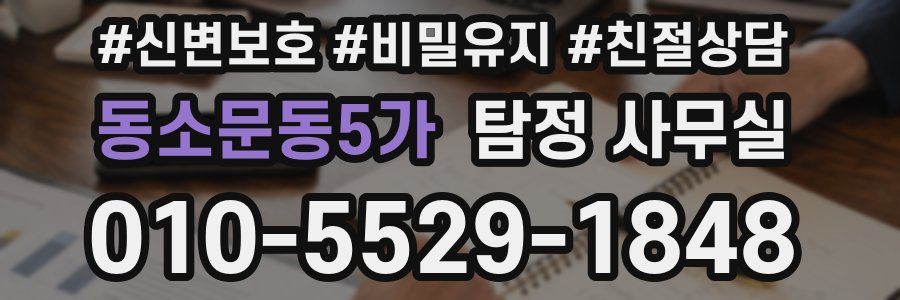 동소문동5가 탐정 사무실