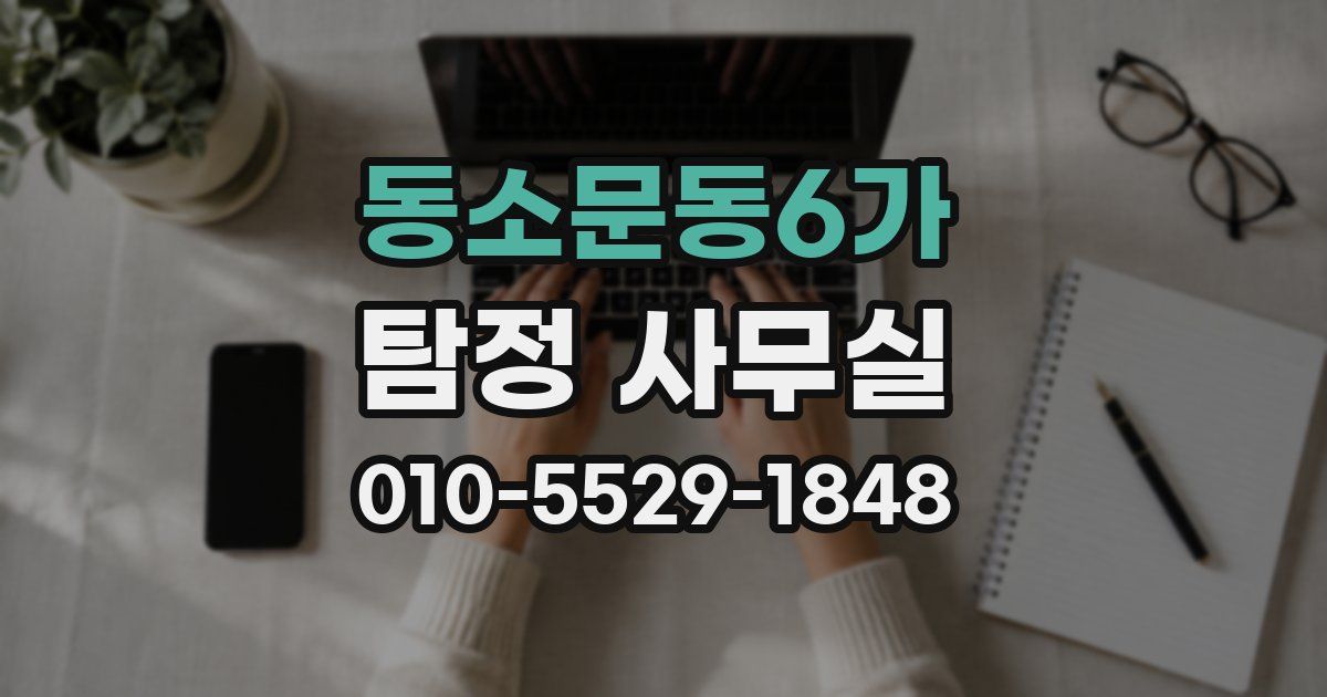 동소문동6가 탐정 사무실