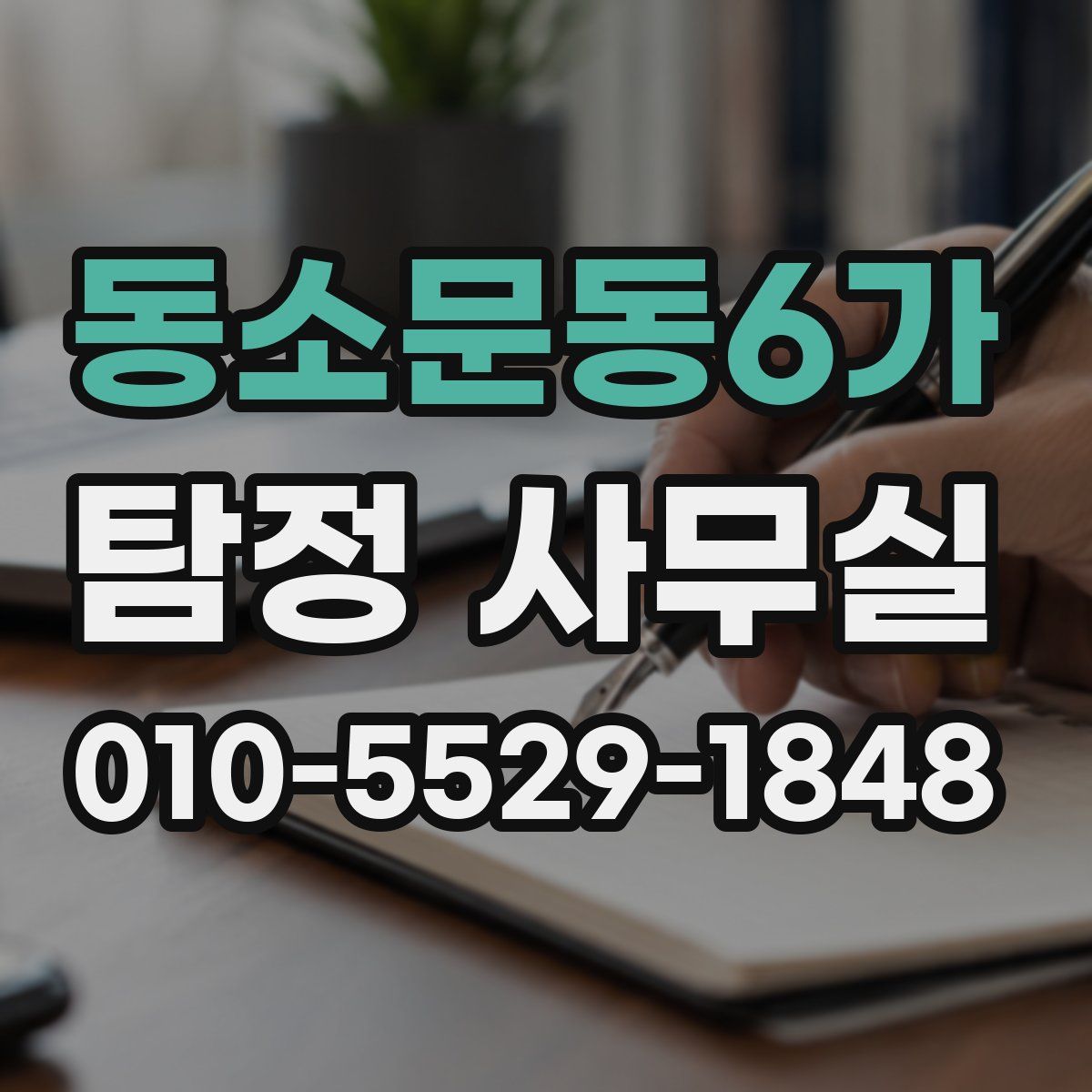 동소문동6가 탐정 사무실