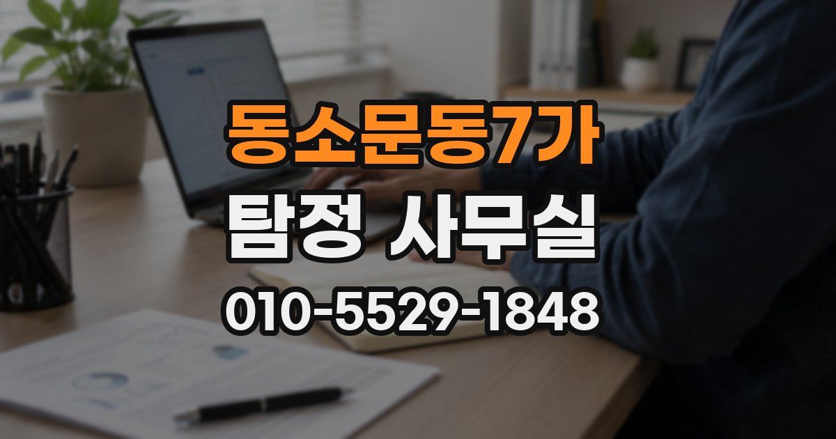 동소문동7가 탐정 사무실