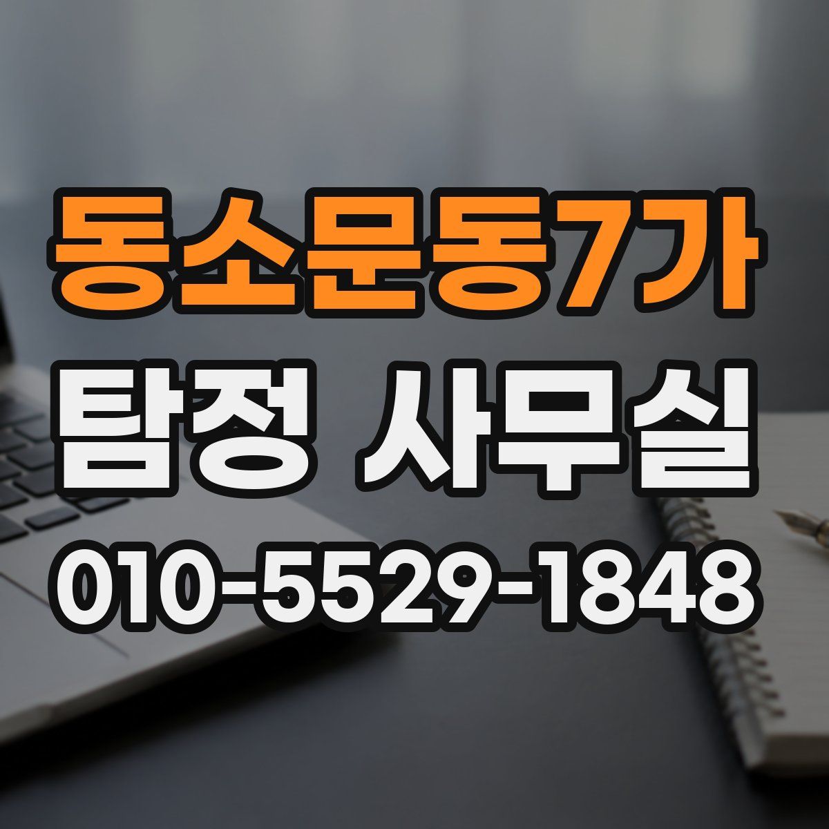 동소문동7가 탐정 사무실