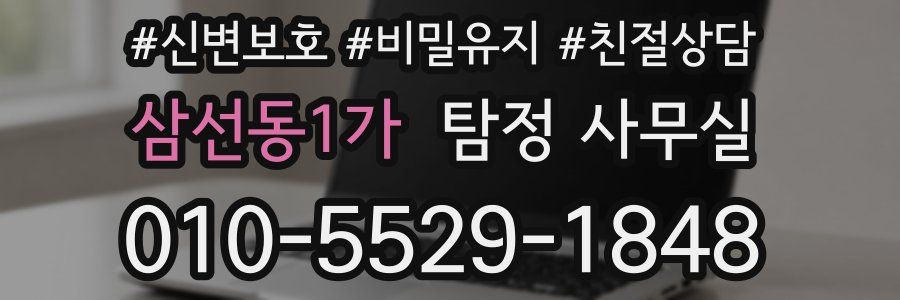 삼선동1가 탐정 사무실