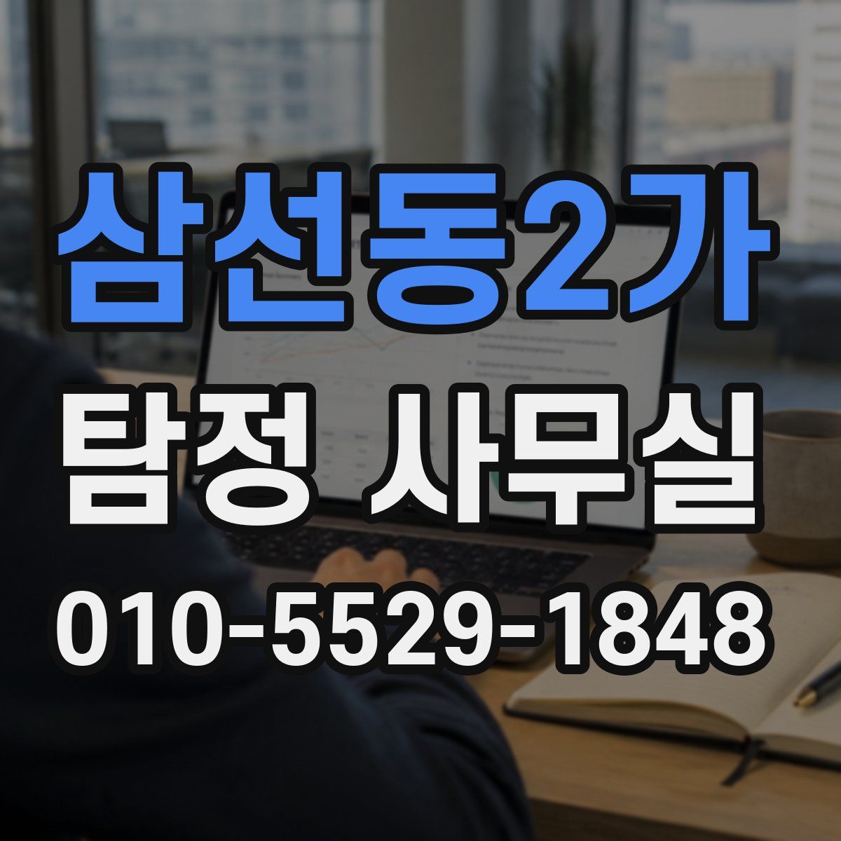 삼선동2가 탐정 사무실