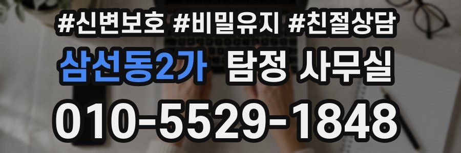 삼선동2가 탐정 사무실