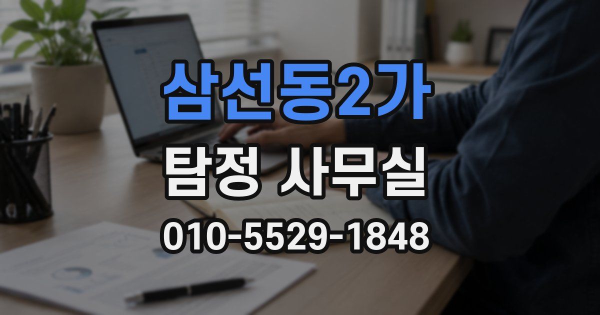 삼선동2가 탐정 사무실