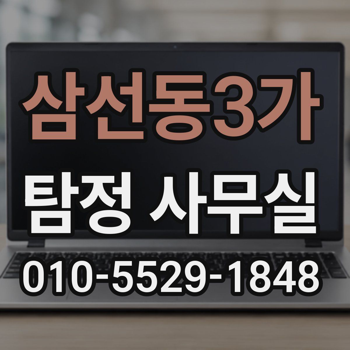 삼선동3가 탐정 사무실