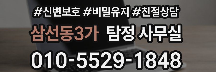 삼선동3가 탐정 사무실