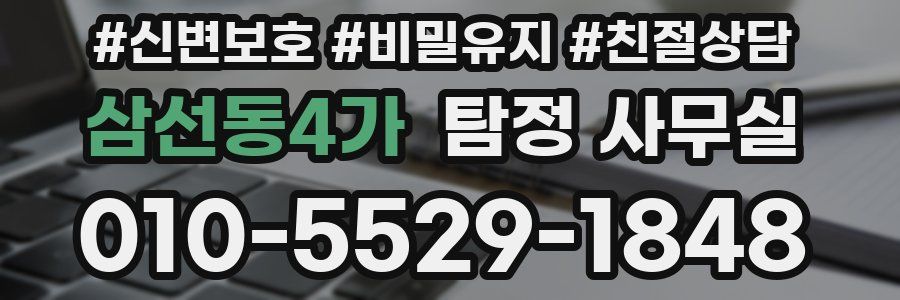 삼선동4가 탐정 사무실