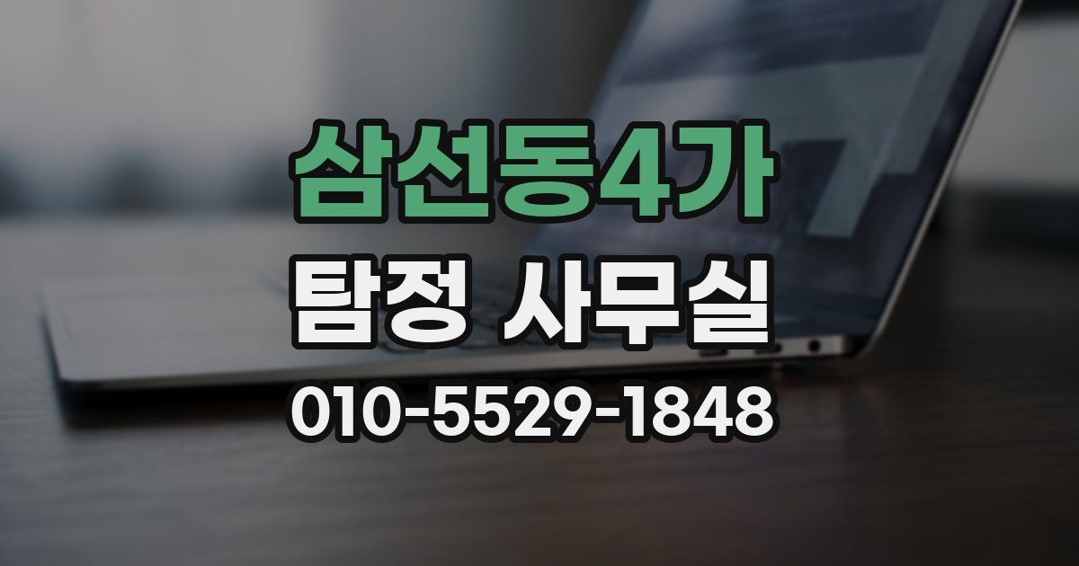 삼선동4가 탐정 사무실