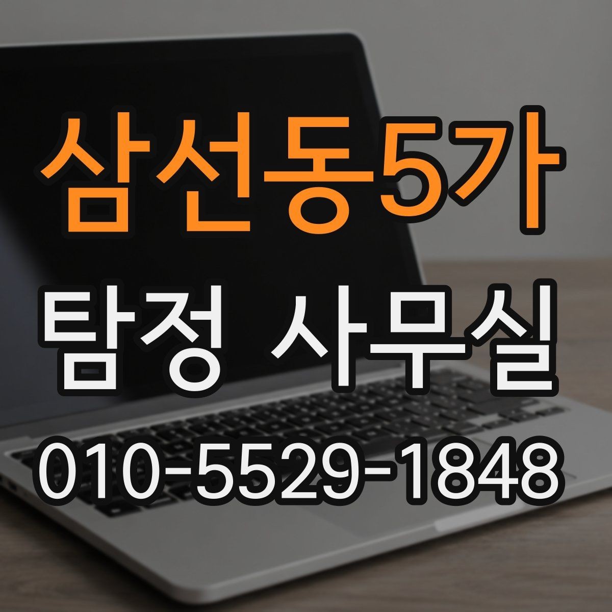 삼선동5가 탐정 사무실 사건 유형별 조사 방향을 잡는 과정