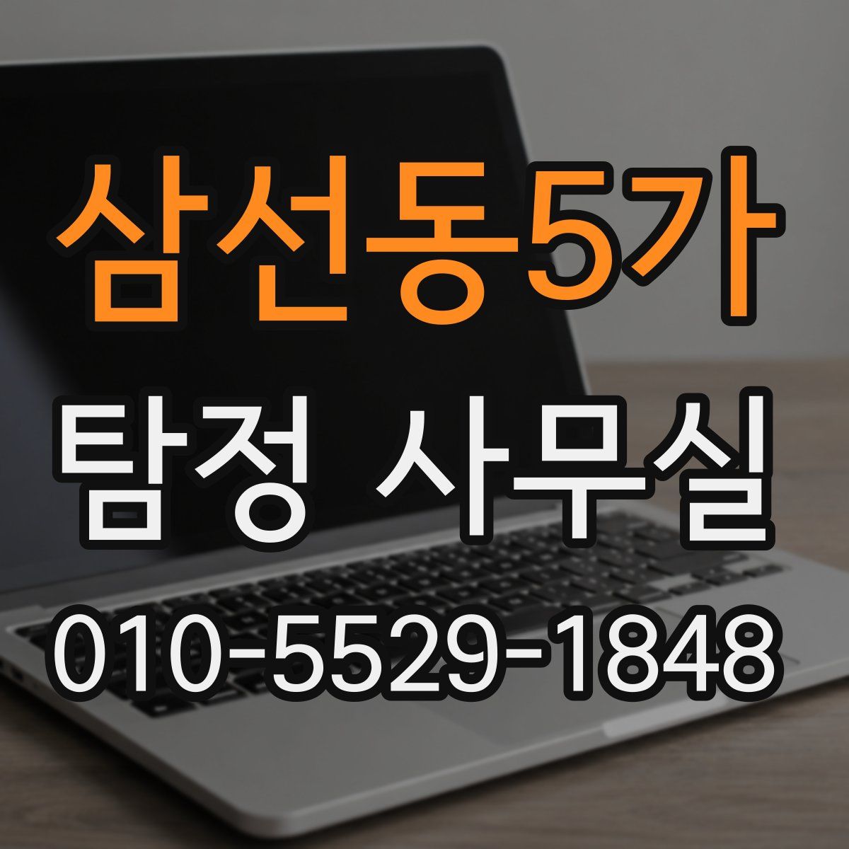 삼선동5가 탐정 사무실