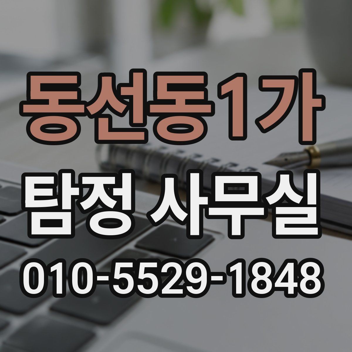 동선동1가 탐정 사무실 비용 차이를 만드는 주요 요소