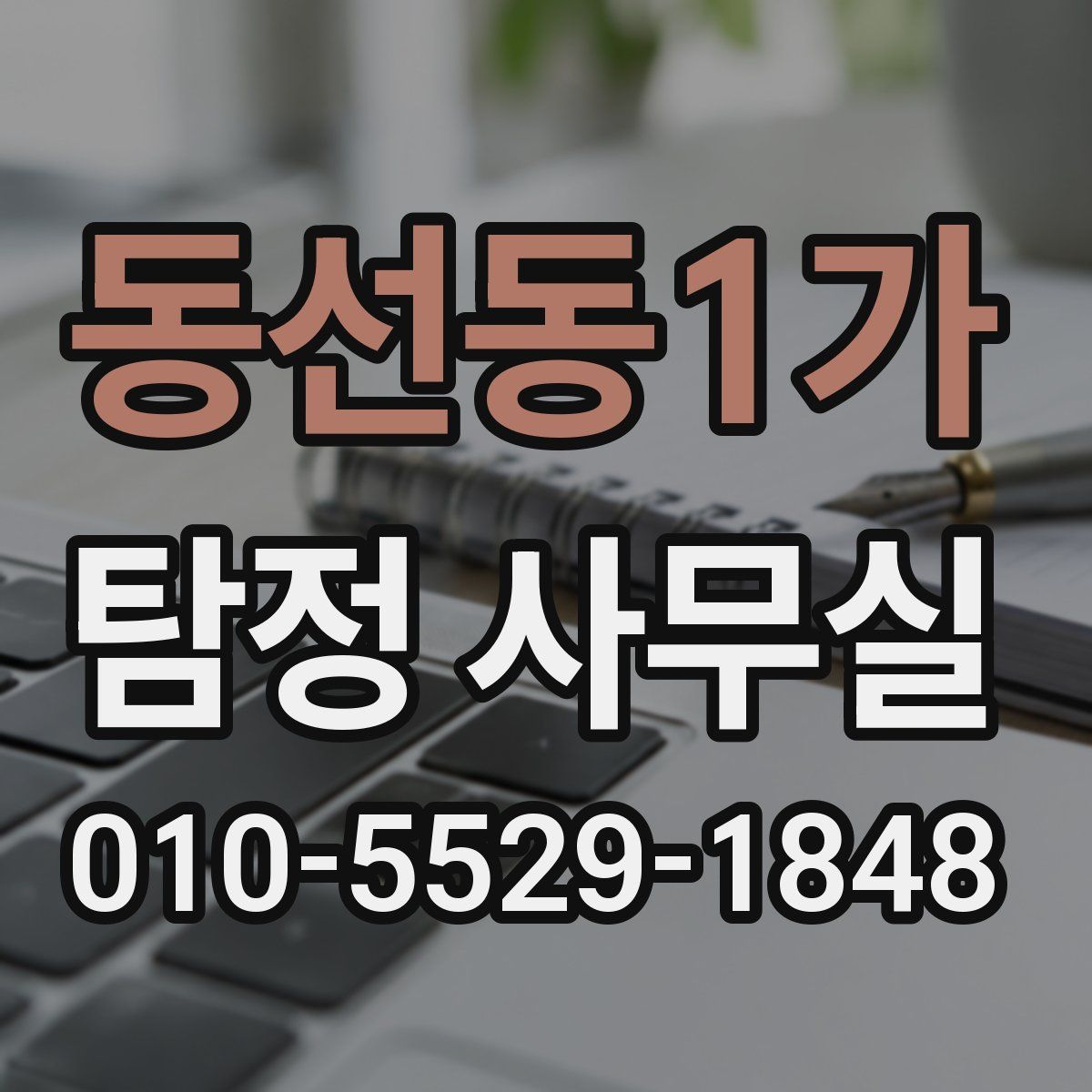 동선동1가 탐정 사무실
